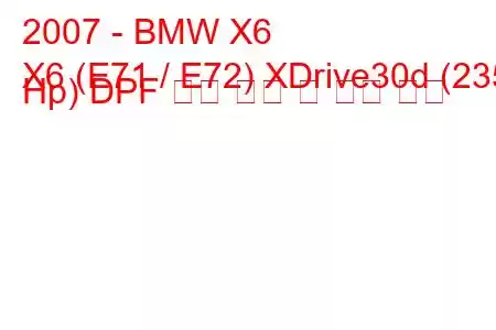 2007 - BMW X6
X6 (E71 / E72) XDrive30d (235 Hp) DPF 연료 소비 및 기술 사양