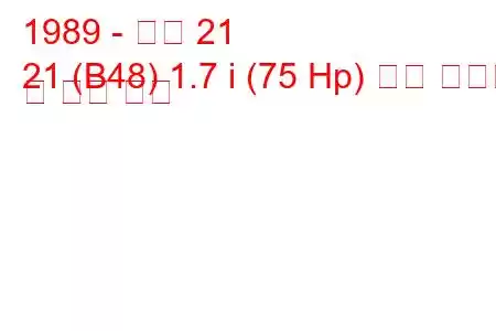 1989 - 르노 21
21 (B48) 1.7 i (75 Hp) 연료 소비량 및 기술 사양