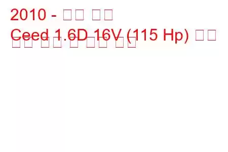 2010 - 기아 씨드
Ceed 1.6D 16V (115 Hp) 자동 연료 소비 및 기술 사양