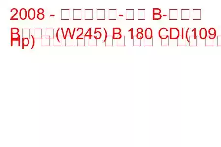 2008 - 메르세데스-벤츠 B-클래스
B클래스(W245) B 180 CDI(109 Hp) 오토트로닉 연료 소비 및 기술 사양