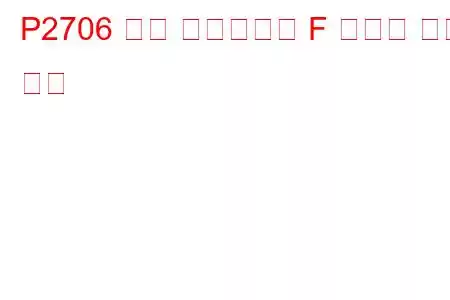P2706 변속 솔레노이드 F 오작동 문제 코드