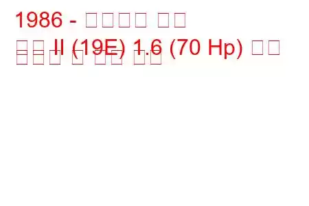 1986 - 폭스바겐 골프
골프 II (19E) 1.6 (70 Hp) 연료 소비량 및 기술 사양