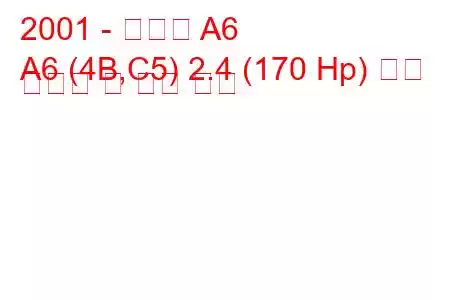 2001 - 아우디 A6
A6 (4B,C5) 2.4 (170 Hp) 연료 소비량 및 기술 사양