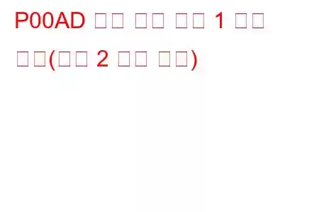 P00AD 흡기 온도 센서 1 회로 높음(뱅크 2 문제 코드)