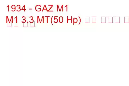 1934 - GAZ M1
M1 3.3 MT(50 Hp) 연료 소비량 및 기술 사양