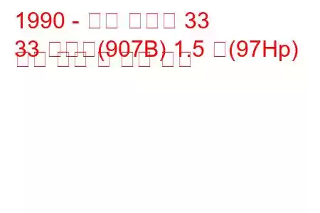 1990 - 알파 로미오 33
33 스포츠(907B) 1.5 즉(97Hp) 연료 소비 및 기술 사양