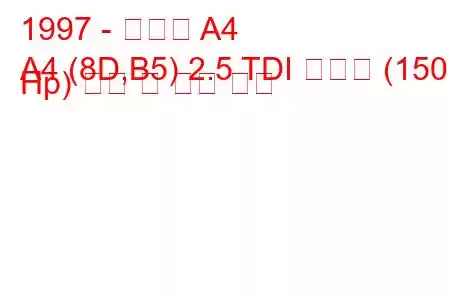 1997 - 아우디 A4
A4 (8D,B5) 2.5 TDI 콰트로 (150 Hp) 연비 및 기술 사양
