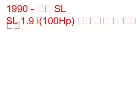 1990 - 새턴 SL
SL 1.9 i(100Hp) 연료 소비 및 기술 사양