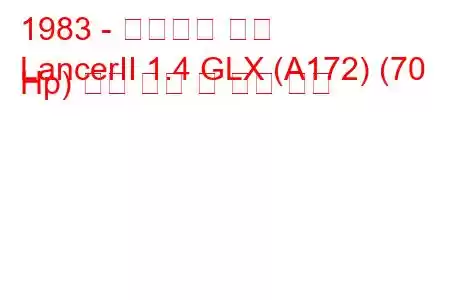 1983 - 미쓰비시 랜서
LancerII 1.4 GLX (A172) (70 Hp) 연료 소비 및 기술 사양