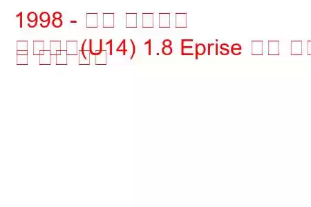 1998 - 닛산 블루버드
블루버드(U14) 1.8 Eprise 연료 소비 및 기술 사양