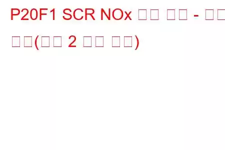 P20F1 SCR NOx 사전 촉매 - 온도 초과(뱅크 2 문제 코드)