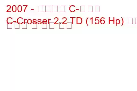 2007 - 시트로엥 C-크로서
C-Crosser 2.2 TD (156 Hp) 연료 소비량 및 기술 사양