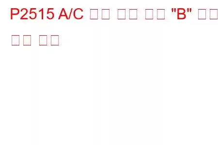 P2515 A/C 냉매 압력 센서 