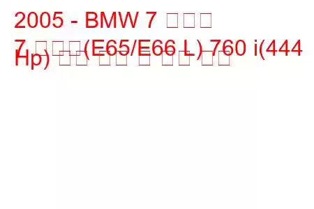 2005 - BMW 7 시리즈
7 시리즈(E65/E66 L) 760 i(444 Hp) 연료 소비 및 기술 사양