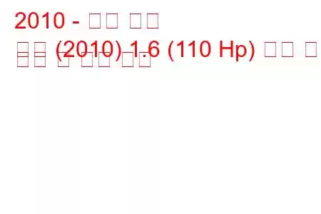 2010 - 닛산 노트
참고 (2010) 1.6 (110 Hp) 자동 연료 소비 및 기술 사양