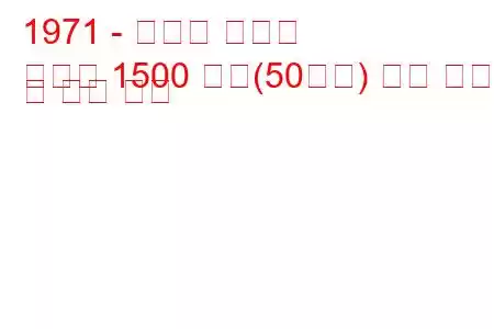 1971 - 모리스 마리나
마리나 1500 디젤(50마력) 연료 소비량 및 기술 사양