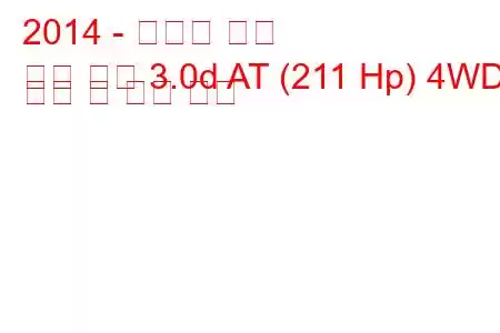 2014 - 포르쉐 마칸
마칸 디젤 3.0d AT (211 Hp) 4WD 연비 및 기술 사양