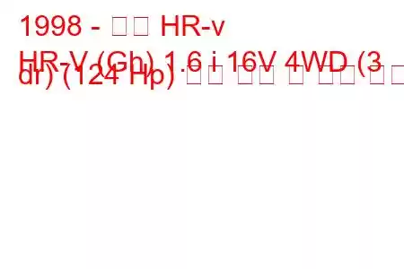 1998 - 혼다 HR-v
HR-V (Gh) 1.6 i 16V 4WD (3 dr) (124 Hp) 연료 소비 및 기술 사양