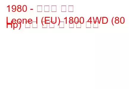 1980 - 스바루 리온
Leone I (EU) 1800 4WD (80 Hp) 연료 소비 및 기술 사양