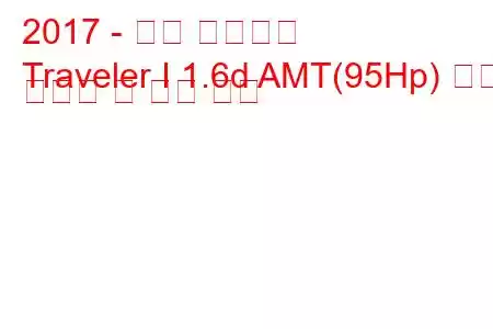 2017 - 푸조 트래블러
Traveler I 1.6d AMT(95Hp) 연료 소비량 및 기술 사양