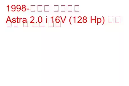 1998-시보레 아스트라
Astra 2.0 i 16V (128 Hp) 연료 소비 및 기술 사양