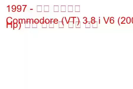 1997 - 홀든 코모도어
Commodore (VT) 3.8 i V6 (200 Hp) 연료 소비 및 기술 사양