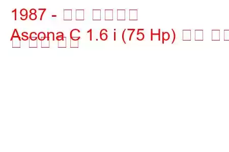 1987 - 오펠 아스코나
Ascona C 1.6 i (75 Hp) 연료 소비 및 기술 사양