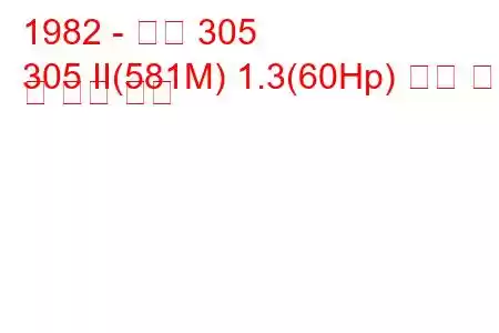 1982 - 푸조 305
305 II(581M) 1.3(60Hp) 연료 소비 및 기술 사양