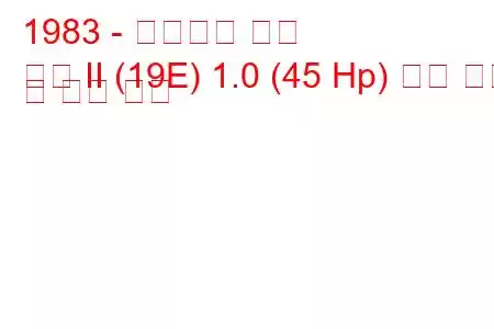 1983 - 폭스바겐 골프
골프 II (19E) 1.0 (45 Hp) 연료 소비 및 기술 사양