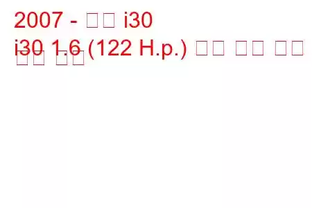 2007 - 현대 i30
i30 1.6 (122 H.p.) 자동 연료 소비 및 기술 사양