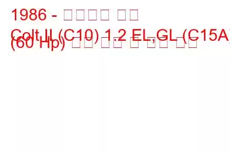 1986 - 미쓰비시 콜트
Colt II (C10) 1.2 EL,GL (C15A) (60 Hp) 연료 소비 및 기술 사양