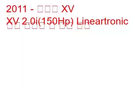 2011 - 스바루 XV
XV 2.0i(150Hp) Lineartronic 연료 소비량 및 기술 사양