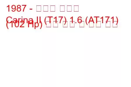 1987 - 토요타 카리나
Carina II (T17) 1.6 (AT171) (102 Hp) 연료 소비 및 기술 사양