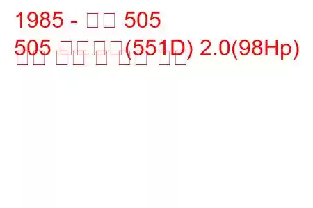 1985 - 푸조 505
505 브레이크(551D) 2.0(98Hp) 연료 소비 및 기술 사양