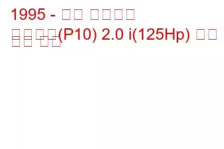 1995 - 닛산 프리메라
프리메라(P10) 2.0 i(125Hp) 연비 및 기술 사양