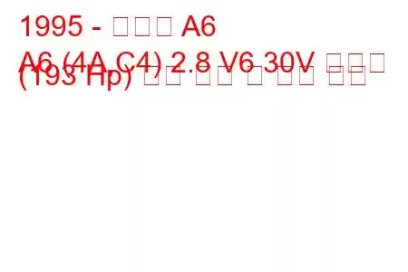 1995 - 아우디 A6
A6 (4A,C4) 2.8 V6 30V 콰트로 (193 Hp) 연료 소비 및 기술 사양