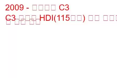 2009 - 시트로엥 C3
C3 피카소 HDI(115마력) 연료 소비량 및 기술 사양