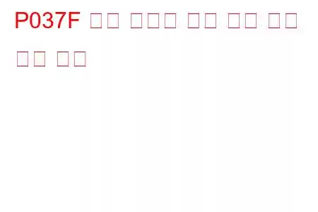 P037F 예열 플러그 감지 회로 높은 문제 코드
