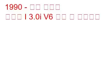 1990 - 현대 그랜저
그랜저 I 3.0i V6 연비 및 기술사양
