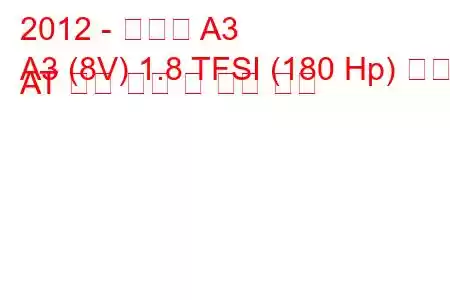 2012 - 아우디 A3
A3 (8V) 1.8 TFSI (180 Hp) 매력 AT 연료 소비 및 기술 사양