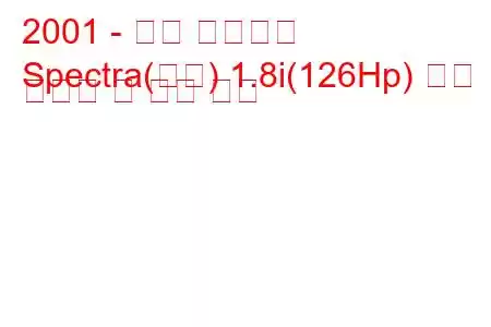 2001 - 기아 스펙트럼
Spectra(미국) 1.8i(126Hp) 연료 소비량 및 기술 사양