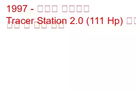 1997 - 머큐리 트레이서
Tracer Station 2.0 (111 Hp) 연료 소비 및 기술 사양