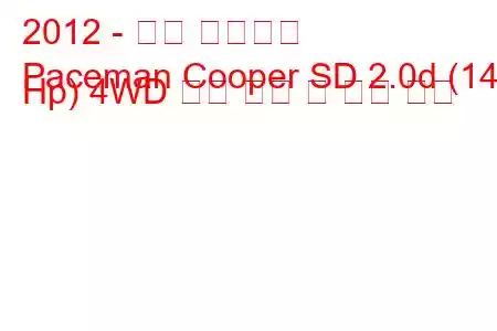 2012 - 미니 페이스맨
Paceman Cooper SD 2.0d (143 Hp) 4WD 연료 소비 및 기술 사양