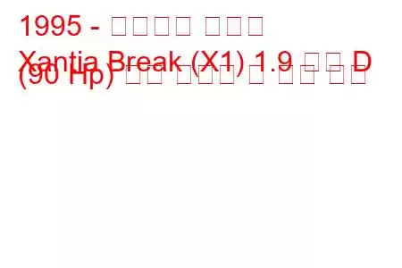 1995 - 시트로엥 잔티아
Xantia Break (X1) 1.9 터보 D (90 Hp) 연료 소비량 및 기술 사양