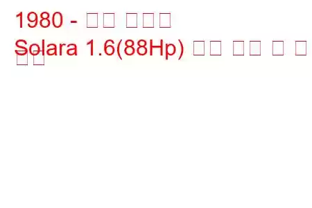 1980 - 탤벗 솔라라
Solara 1.6(88Hp) 연료 소비 및 기술 사양