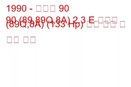 1990 - 아우디 90
90 (89,89Q,8A) 2.3 E 콰트로 (89Q,8A) (133 Hp) 연료 소비 및 기술 사양