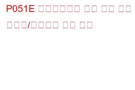 P051E 크랭크케이스 압력 센서 회로 간헐적/불규칙한 문제 코드