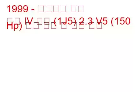 1999 - 폭스바겐 골프
골프 IV 변형 (1J5) 2.3 V5 (150 Hp) 연료 소비 및 기술 사양