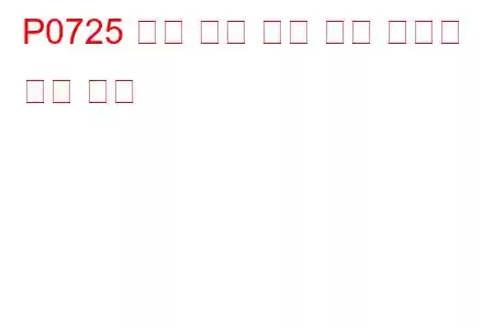 P0725 엔진 속도 입력 회로 오작동 문제 코드