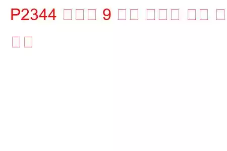 P2344 실린더 9 노크 임계값 이상 문제 코드